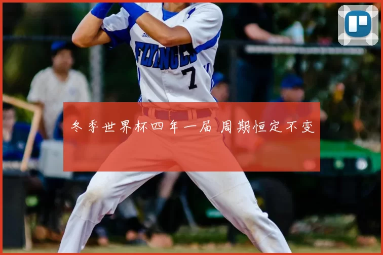 冬季世界杯四年一届 周期恒定不变