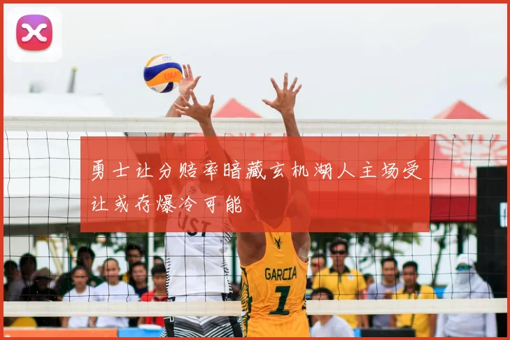 勇士让分赔率暗藏玄机湖人主场受让或存爆冷可能