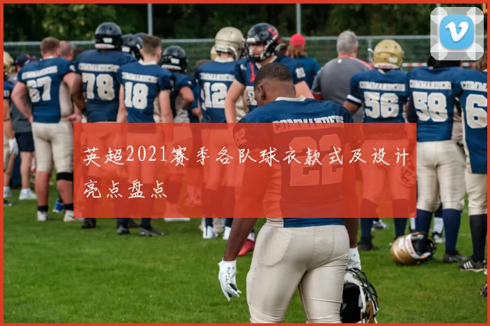 英超2021赛季各队球衣款式及设计亮点盘点