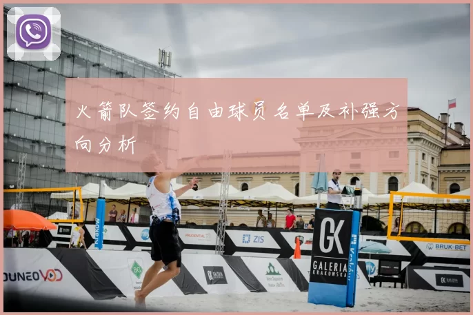 火箭队签约自由球员名单及补强方向分析