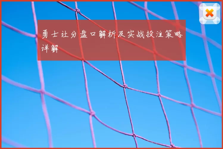 勇士让分盘口解析及实战投注策略详解