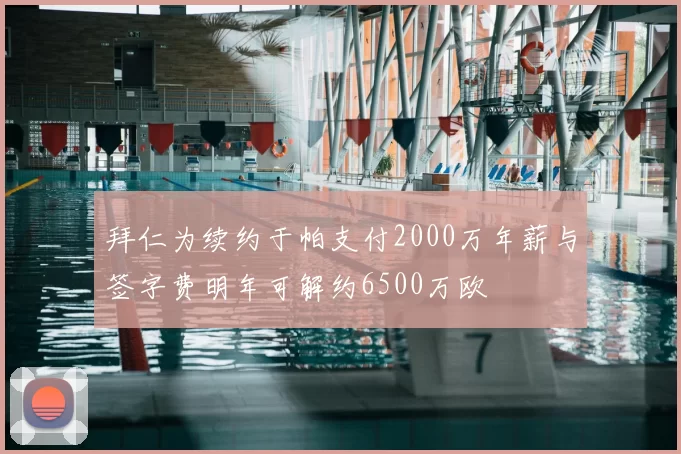 拜仁为续约于帕支付2000万年薪与签字费明年可解约6500万欧