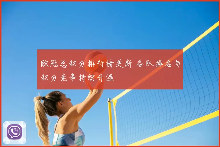 欧冠总积分排行榜更新 各队排名与积分竞争持续升温