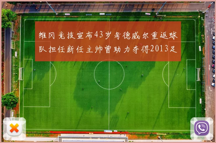 维冈竞技宣布43岁考德威尔重返球队担任新任主帅曾助力夺得2013足总杯