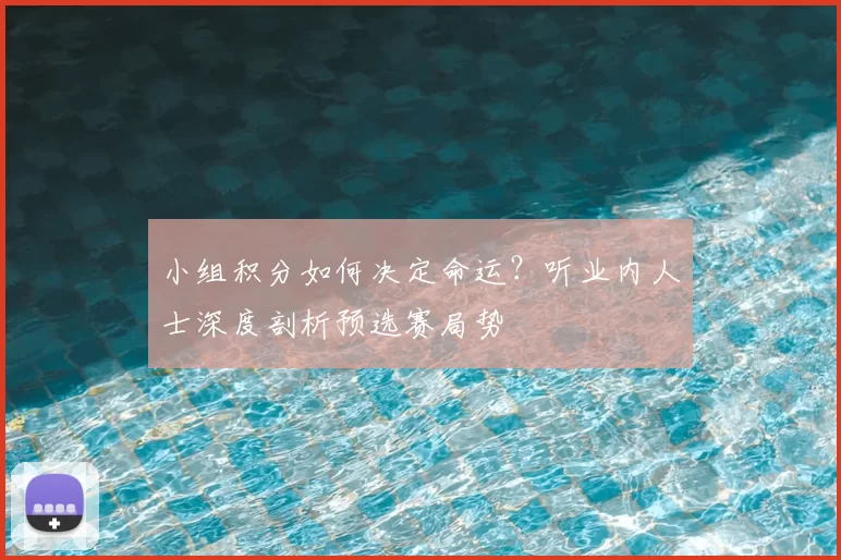 小组积分如何决定命运？听业内人士深度剖析预选赛局势