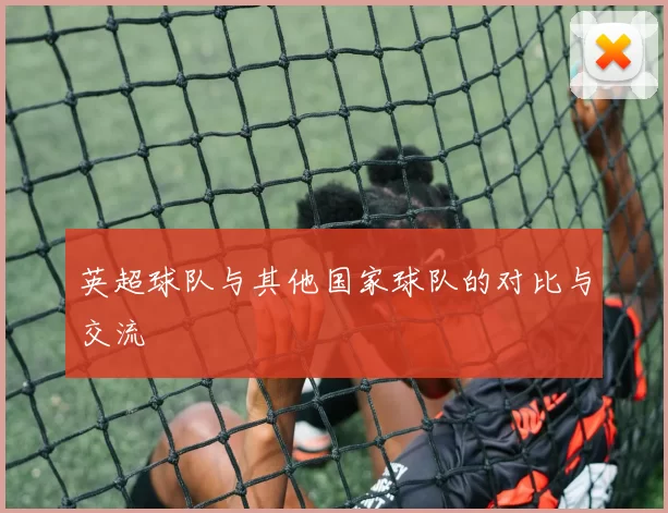 英超球队与其他国家球队的对比与交流