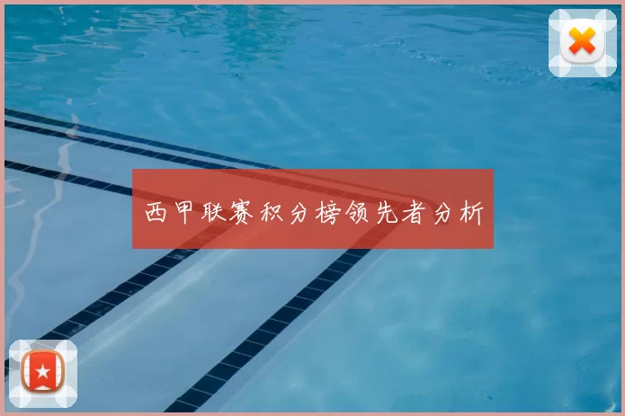 西甲联赛积分榜领先者分析