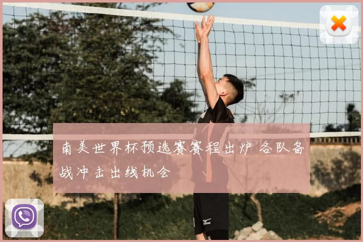 南美世界杯预选赛赛程出炉 各队备战冲击出线机会