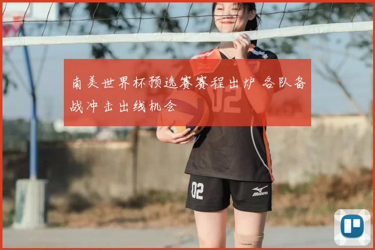 南美世界杯预选赛赛程出炉 各队备战冲击出线机会