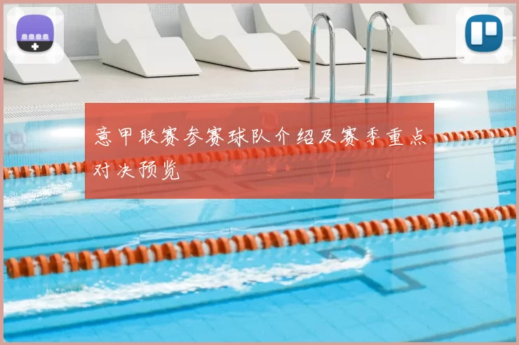 意甲联赛参赛球队介绍及赛季重点对决预览
