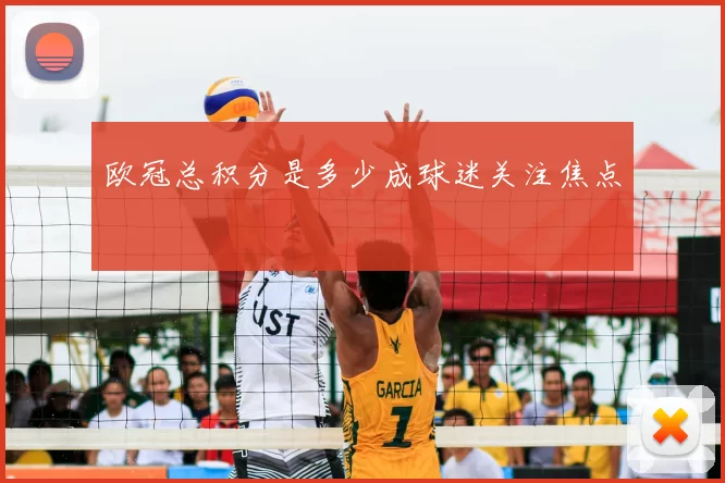 欧冠总积分是多少成球迷关注焦点