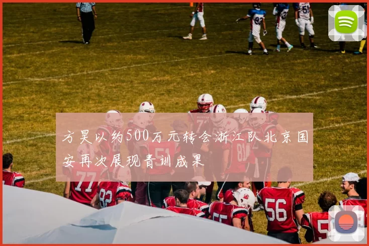 方昊以约500万元转会浙江队北京国安再次展现青训成果