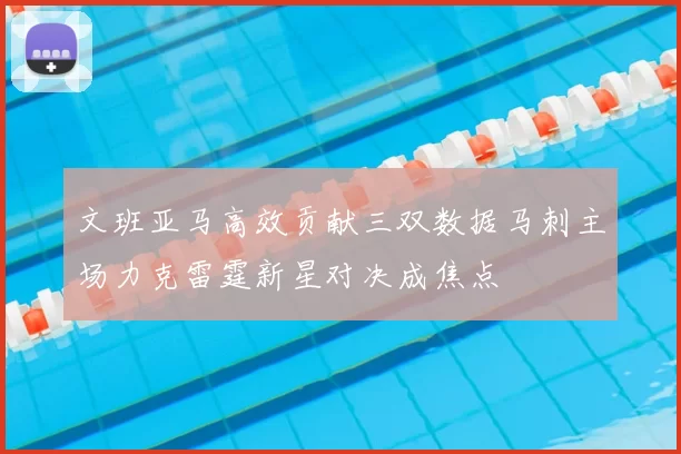 文班亚马高效贡献三双数据马刺主场力克雷霆新星对决成焦点