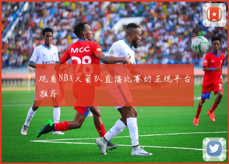 观看NBA火箭队直播比赛的正规平台推荐