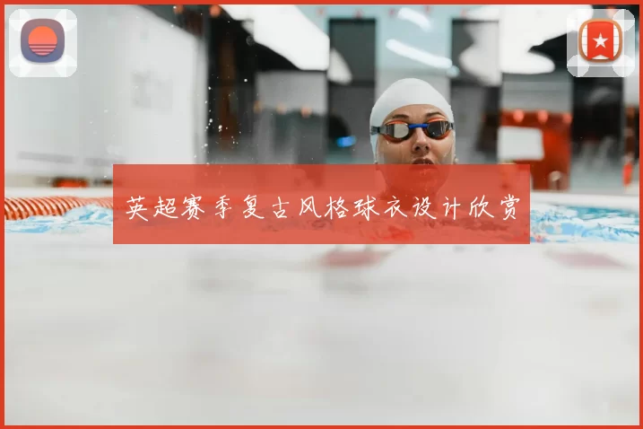 英超赛季复古风格球衣设计欣赏