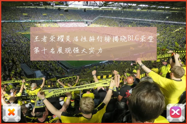 王者荣耀灵活性排行榜揭晓BLG荣登第十名展现强大实力