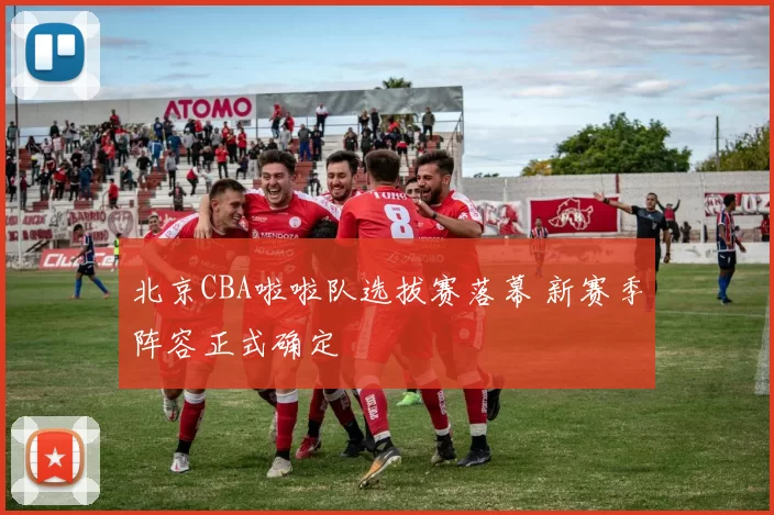 北京CBA啦啦队选拔赛落幕 新赛季阵容正式确定