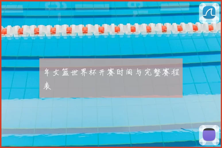 年女篮世界杯开赛时间与完整赛程表
