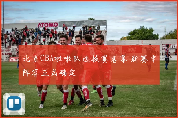 北京CBA啦啦队选拔赛落幕 新赛季阵容正式确定