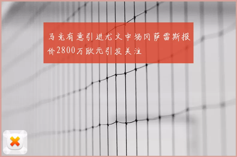 马竞有意引进尤文中场冈萨雷斯报价2800万欧元引发关注
