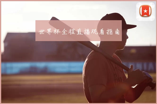 世界杯全程直播观看指南