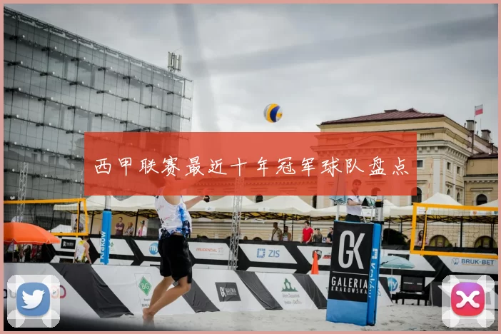 西甲联赛最近十年冠军球队盘点