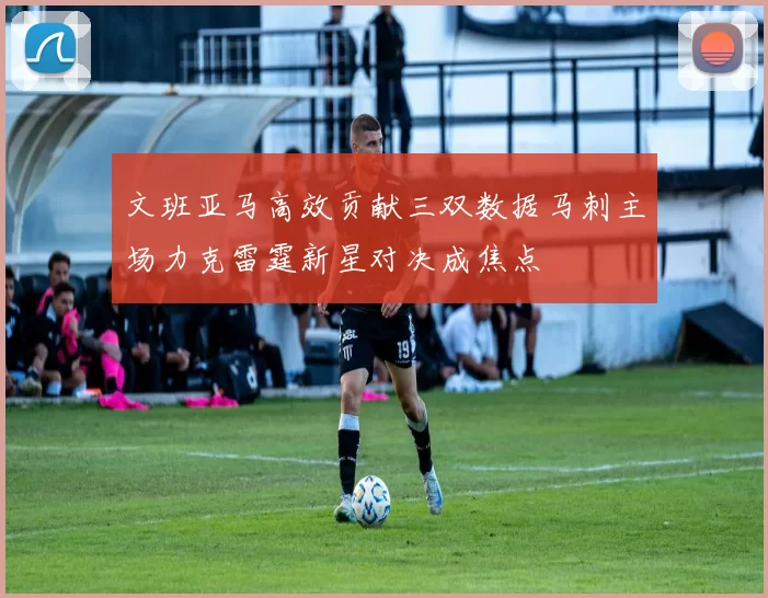 文班亚马高效贡献三双数据马刺主场力克雷霆新星对决成焦点