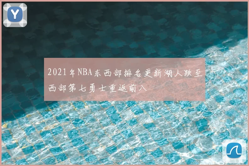 2021年NBA东西部排名更新湖人跌至西部第七勇士重返前八