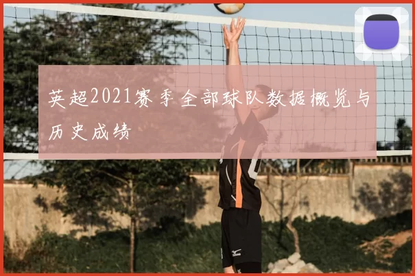 英超2021赛季全部球队数据概览与历史成绩