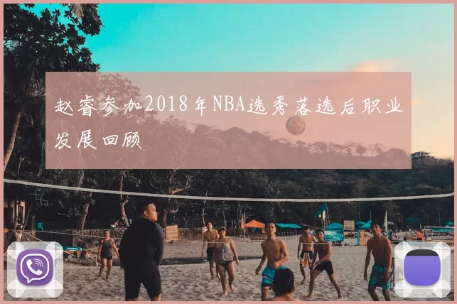 赵睿参加2018年NBA选秀落选后职业发展回顾