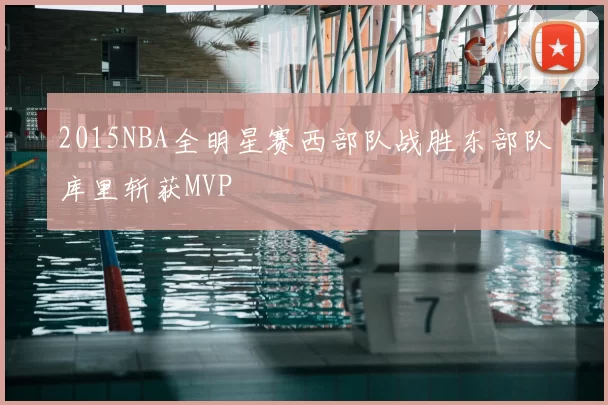 2015NBA全明星赛西部队战胜东部队库里斩获MVP