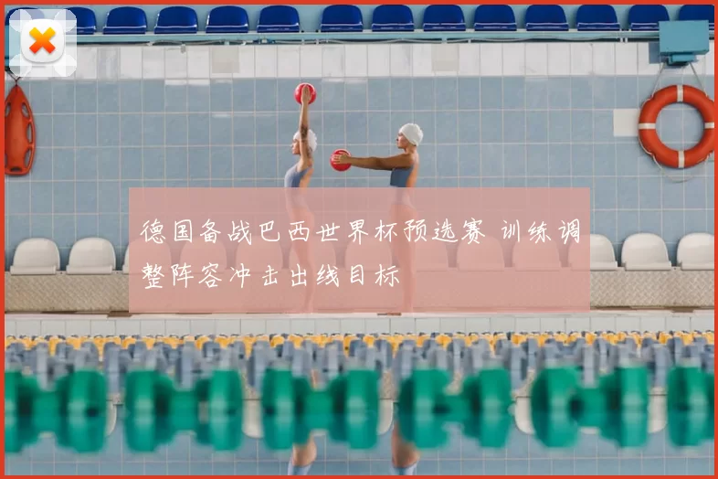 德国备战巴西世界杯预选赛 训练调整阵容冲击出线目标