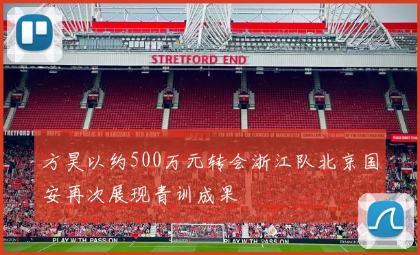 方昊以约500万元转会浙江队北京国安再次展现青训成果