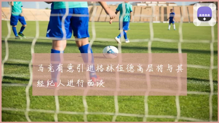 马竞有意引进格林伍德高层将与其经纪人进行面谈