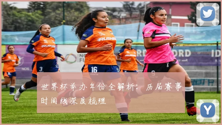 世界杯举办年份全解析：历届赛事时间线深度梳理