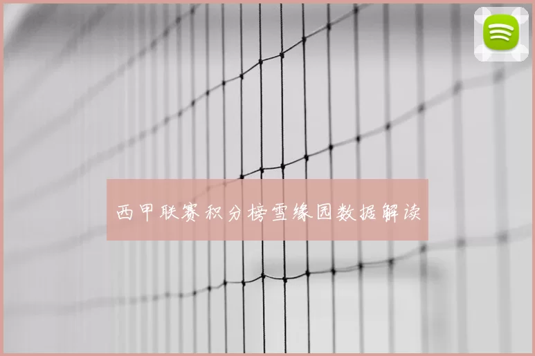 西甲联赛积分榜雪缘园数据解读
