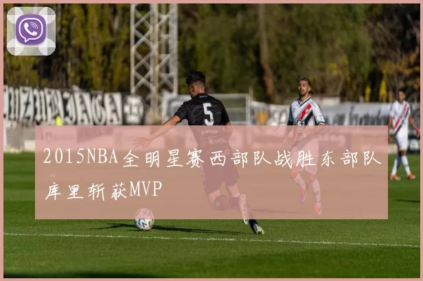2015NBA全明星赛西部队战胜东部队库里斩获MVP