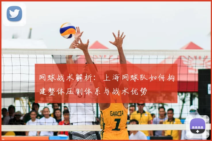 网球战术解析:上海网球队如何构建整体压制体系与战术优势