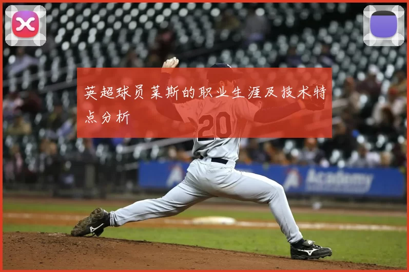 英超球员莱斯的职业生涯及技术特点分析