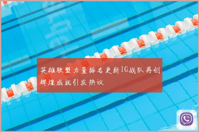 英雄联盟力量排名更新IG战队再创辉煌成就引发热议