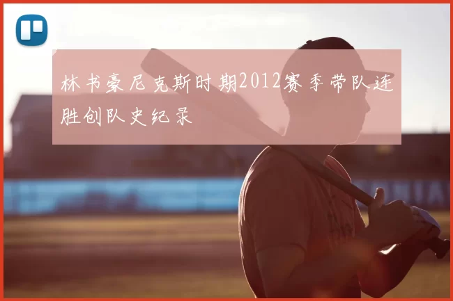 林书豪尼克斯时期2012赛季带队连胜创队史纪录