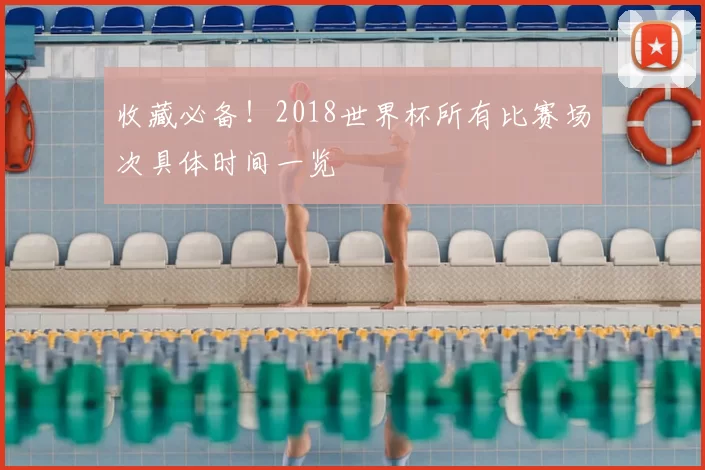 收藏必备!2018世界杯所有比赛场次具体时间一览