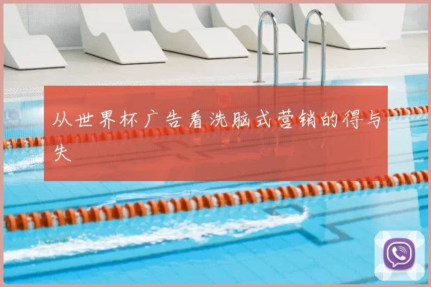 从世界杯广告看洗脑式营销的得与失