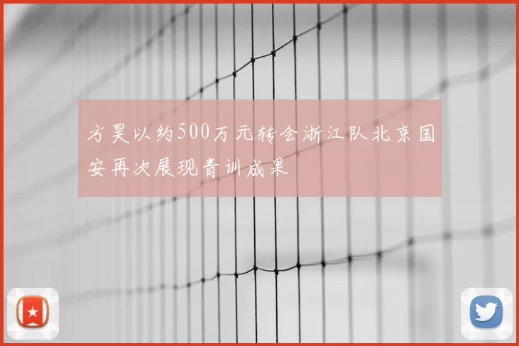 方昊以约500万元转会浙江队北京国安再次展现青训成果