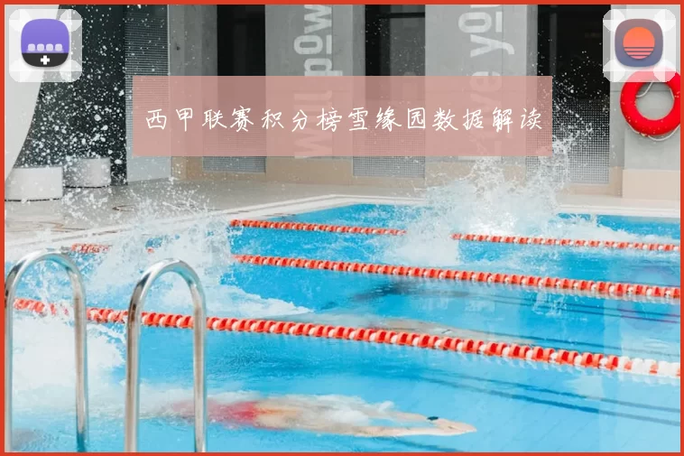 西甲联赛积分榜雪缘园数据解读