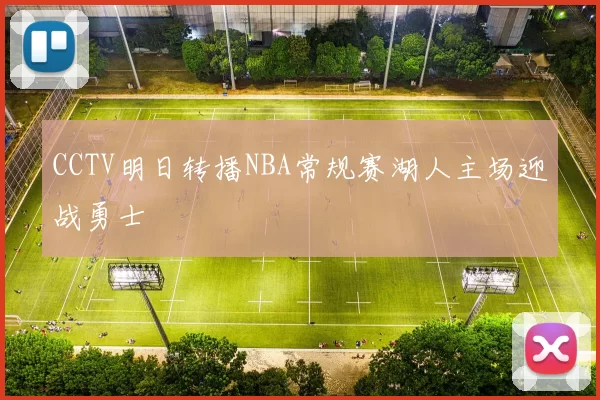 CCTV明日转播NBA常规赛湖人主场迎战勇士