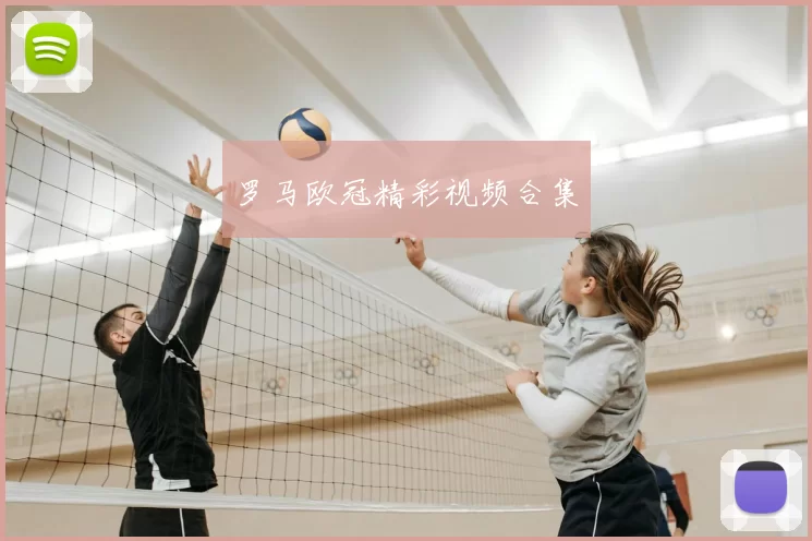 罗马欧冠精彩视频合集