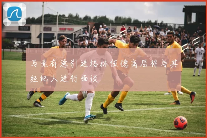 马竞有意引进格林伍德高层将与其经纪人进行面谈