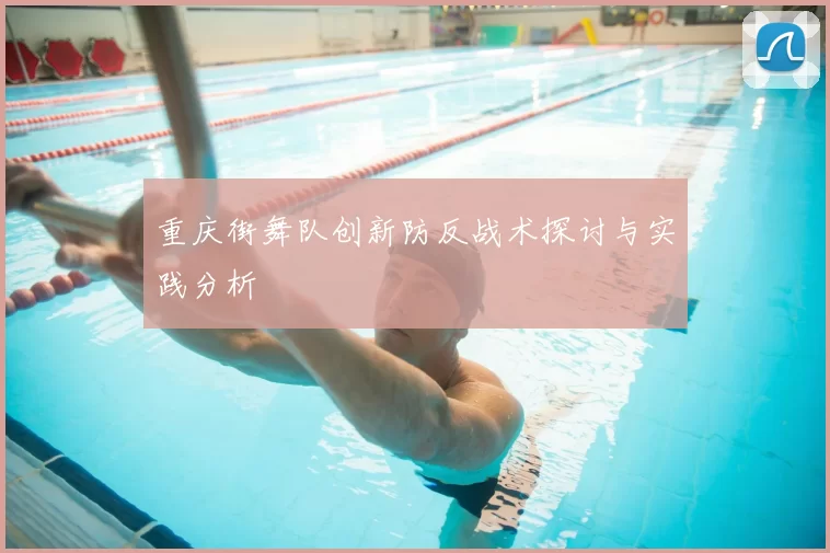 重庆街舞队创新防反战术探讨与实践分析