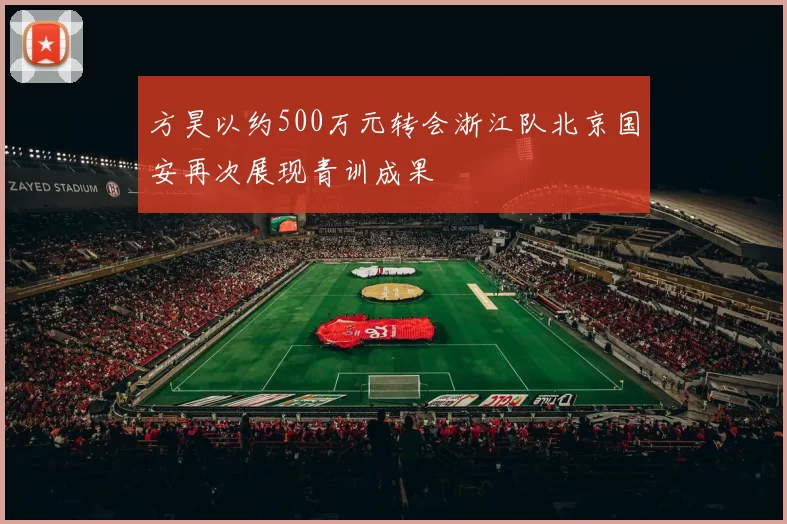 方昊以约500万元转会浙江队北京国安再次展现青训成果